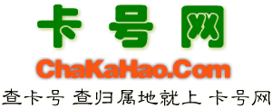 卡号网 www.chakahao.com